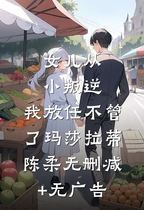 女儿从小叛逆，我放任不管了玛莎拉蒂陈柔无删减+无广告