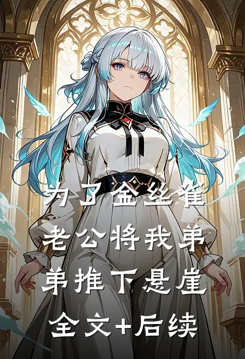为了金丝雀，老公将我弟弟推下悬崖全文+后续