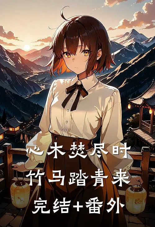 心木焚尽时，竹马踏青来完结+番外