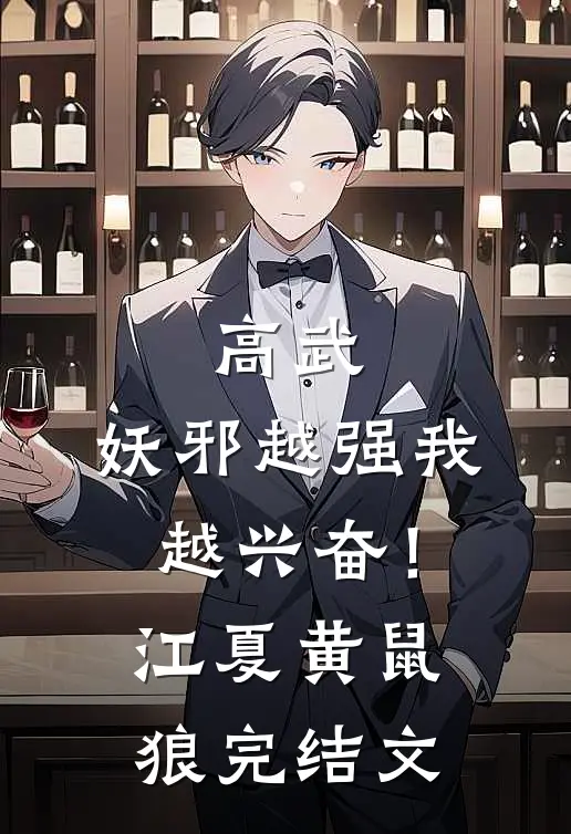 高武：妖邪越强我越兴奋！江夏黄鼠狼完结文