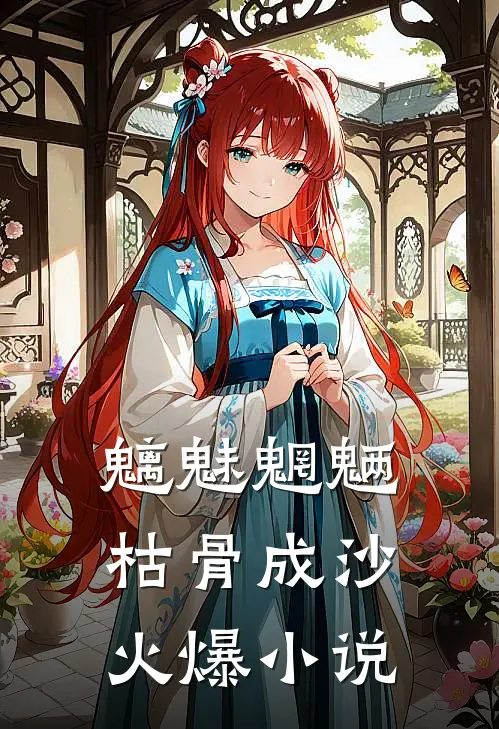 魑魅魍魉，枯骨成沙火爆小说