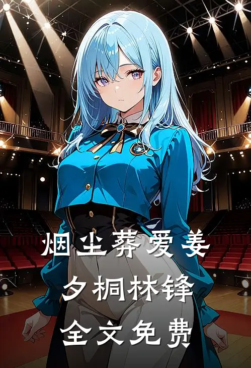 烟尘葬爱姜夕桐林锋全文免费