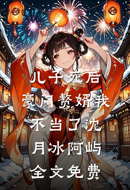 儿子死后，豪门赘婿我不当了沈月冰阿屿全文免费