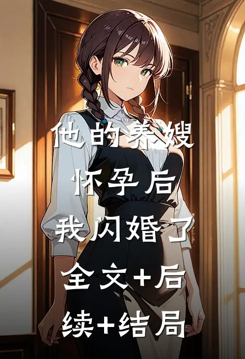他的养嫂怀孕后，我闪婚了:全文+后续+结局
