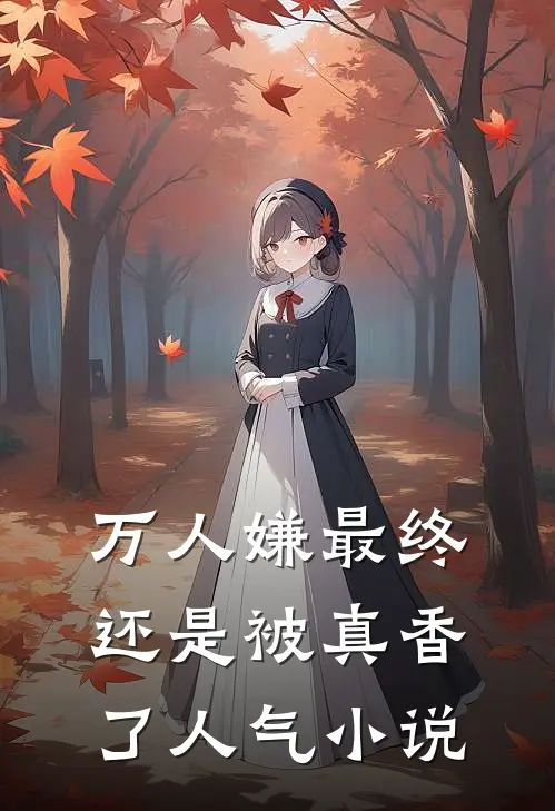 万人嫌最终还是被真香了人气小说