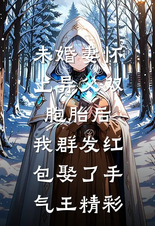 未婚妻怀上异父双胞胎后，我群发红包娶了手气王精彩