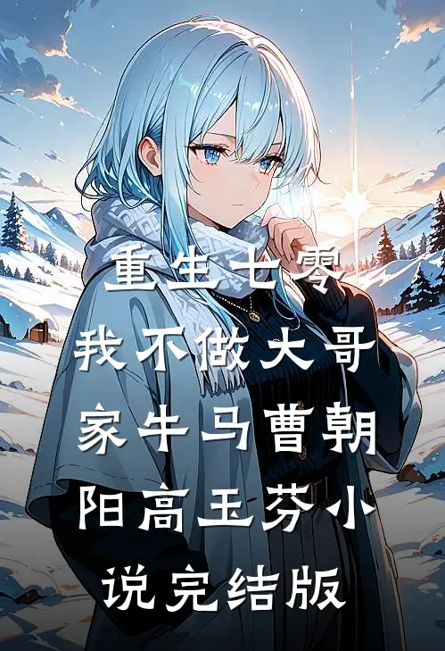 重生七零，我不做大哥家牛马曹朝阳高玉芬小说完结版
