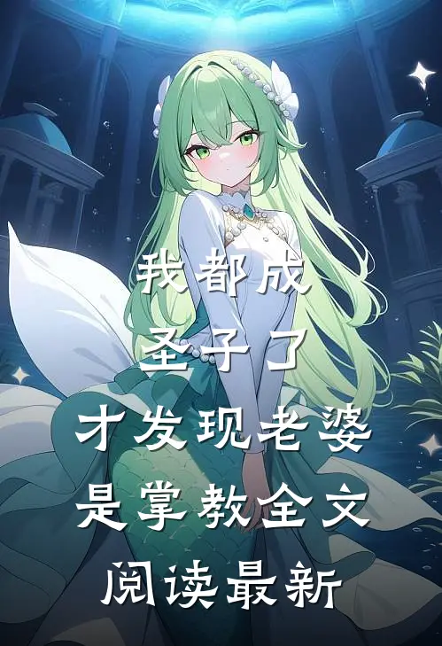 我都成圣子了，才发现老婆是掌教全文阅读最新