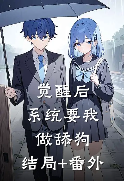 觉醒后，系统要我做舔狗:结局+番外
