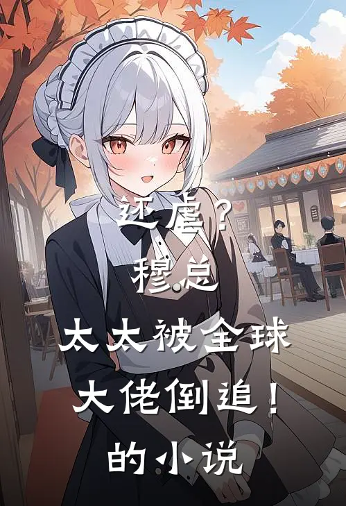 还虐？穆总，太太被全球大佬倒追！的小说