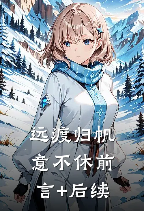 远渡归帆意不休前言+后续