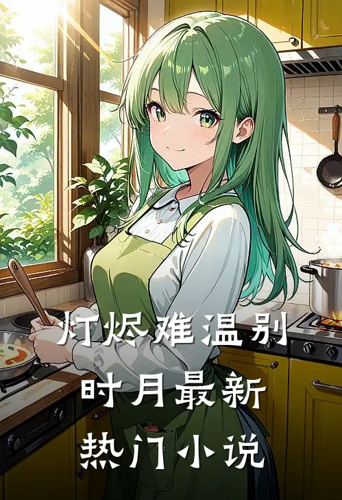 灯烬难温别时月最新热门小说