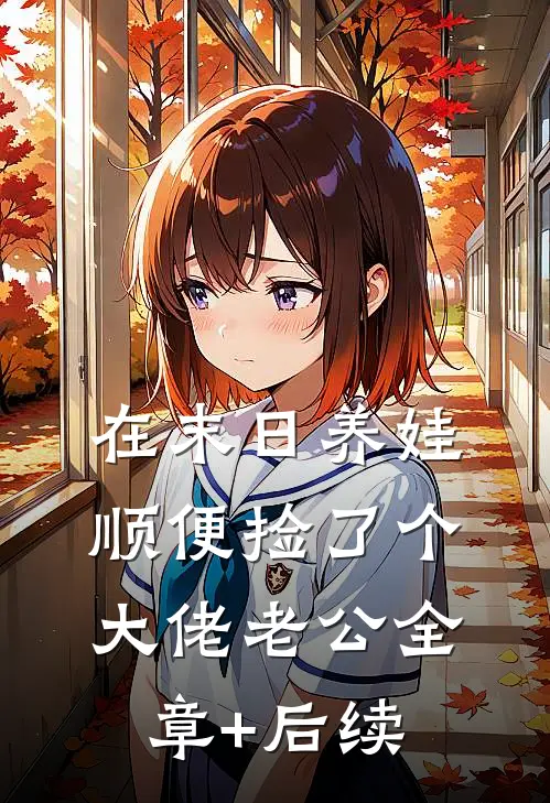 在末日养娃顺便捡了个大佬老公全章+后续