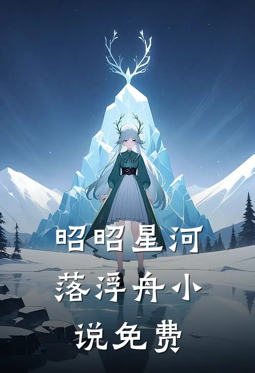 昭昭星河落浮舟小说免费