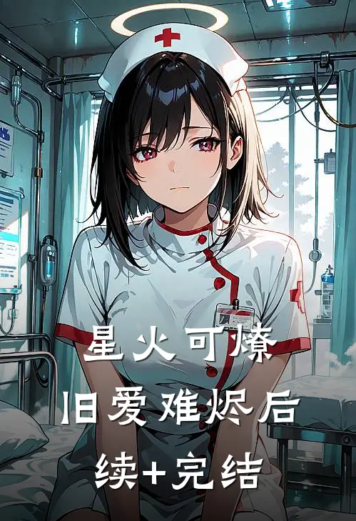 星火可燎，旧爱难烬后续+完结