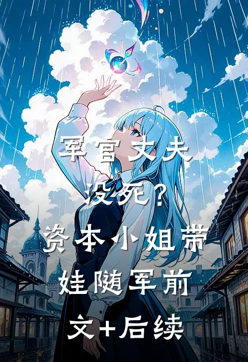 军官丈夫没死？资本小姐带娃随军前文+后续