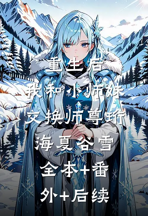 重生后，我和小师妹交换师尊珩海夏谷雪全本+番外+后续