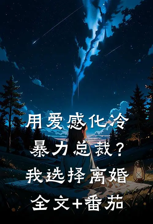 用爱感化冷暴力总裁？我选择离婚全文+番茄