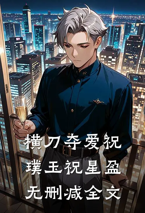 横刀夺爱祝璞玉祝星盈无删减全文