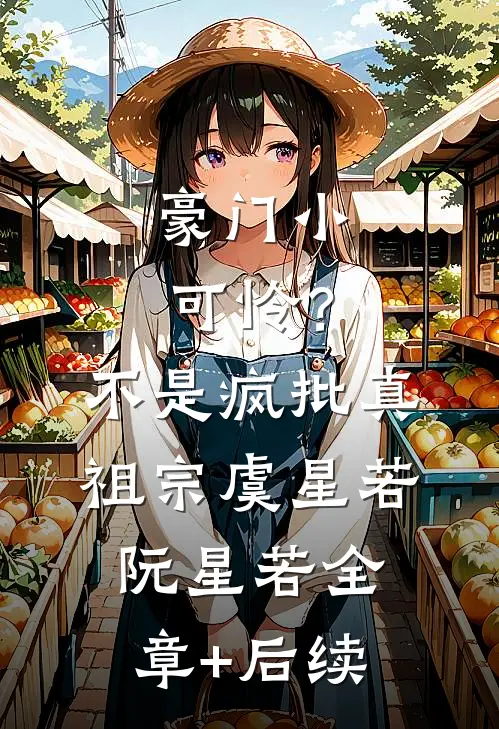 豪门小可怜？不，是疯批真祖宗虞星若阮星若全章+后续
