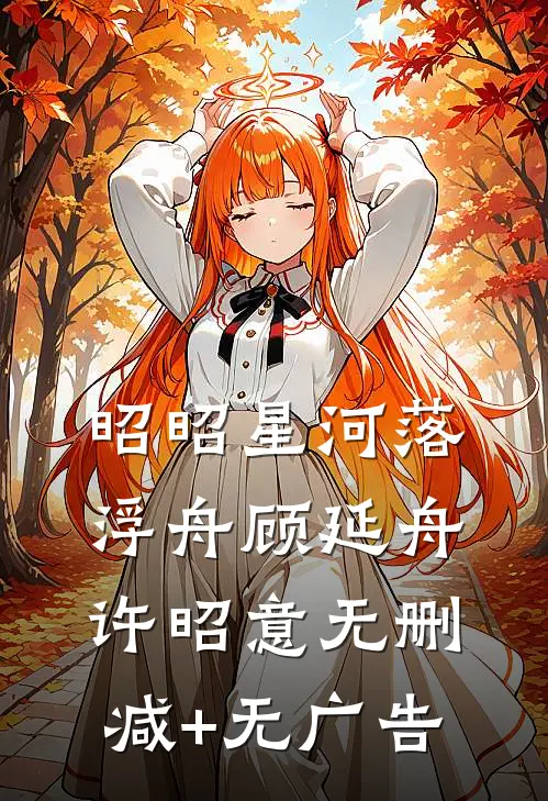 昭昭星河落浮舟顾延舟许昭意无删减+无广告