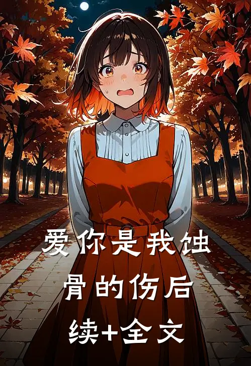 爱你是我蚀骨的伤后续+全文