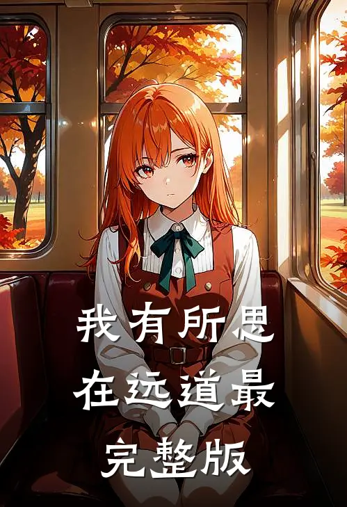 我有所思在远道最完整版