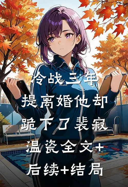 冷战三年，提离婚他却跪下了裴寂温瓷全文+后续+结局