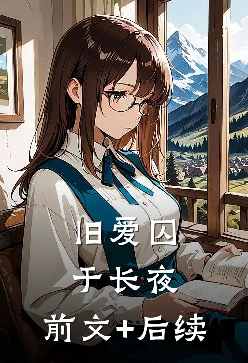 旧爱囚于长夜:前文+后续