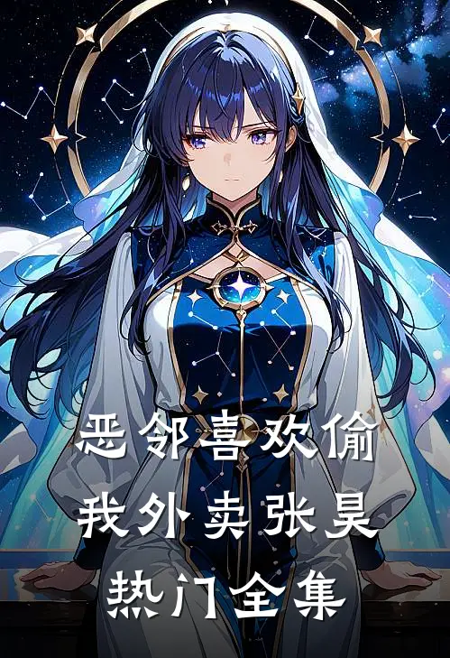 恶邻喜欢偷我外卖张昊热门全集
