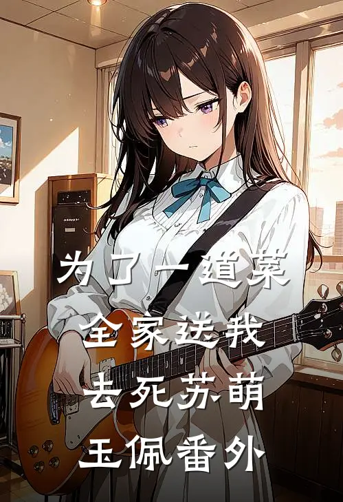 为了一道菜，全家送我去死苏萌玉佩番外