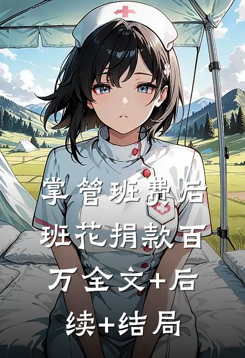 掌管班费后班花捐款百万全文+后续+结局