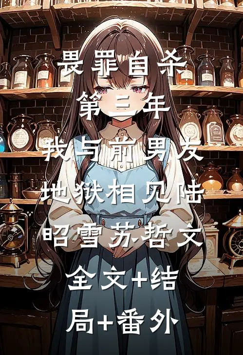 畏罪自杀第三年，我与前男友地狱相见陆昭雪苏哲文:全文+结局+番外
