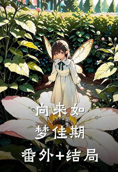 向来如梦佳期:(番外)+(结局)