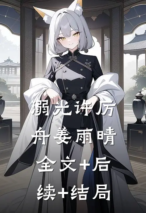 溺光许厉舟姜雨晴:全文+后续+结局
