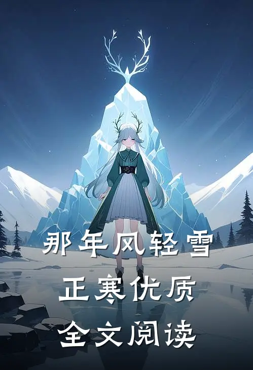 那年风轻雪正寒优质全文阅读