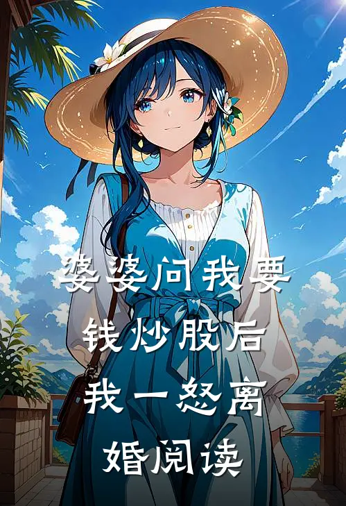 婆婆问我要钱炒股后，我一怒离婚阅读