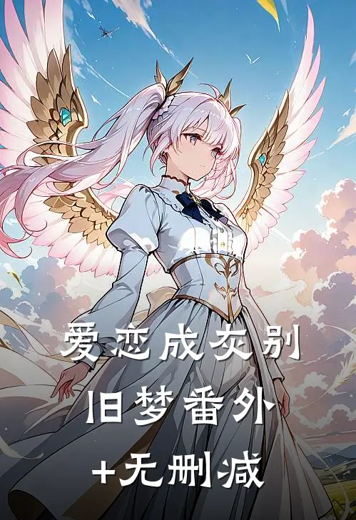 爱恋成灰别旧梦番外+无删减