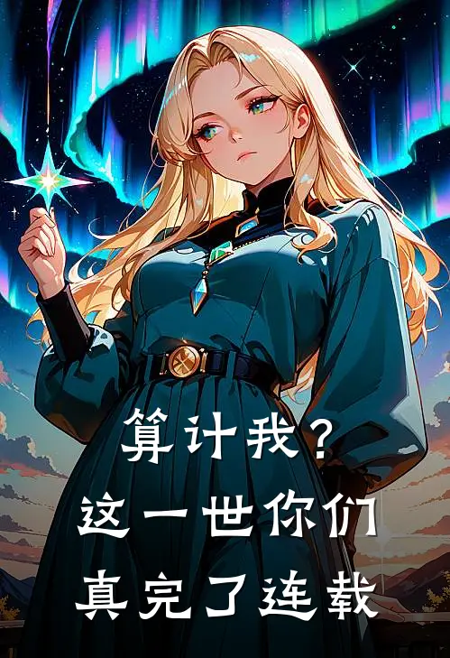 算计我？这一世你们真完了连载