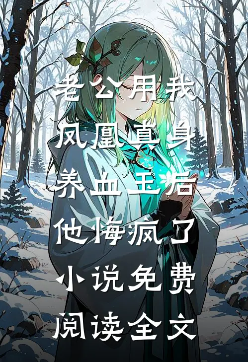 老公用我凤凰真身养血玉后，他悔疯了小说免费阅读全文