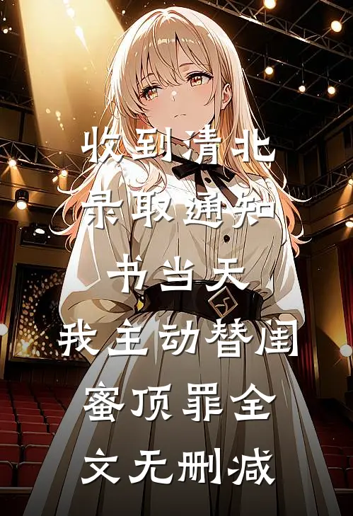 收到清北录取通知书当天，我主动替闺蜜顶罪全文无删减