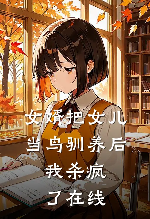 女婿把女儿当鸟驯养后，我杀疯了在线