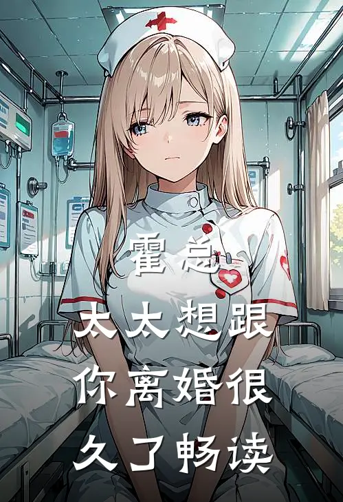 霍总，太太想跟你离婚很久了畅读