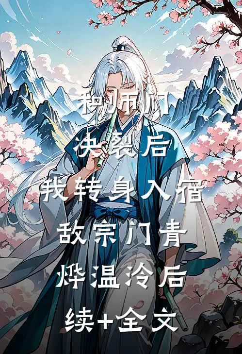 和师门决裂后，我转身入宿敌宗门青烨温泠后续+全文