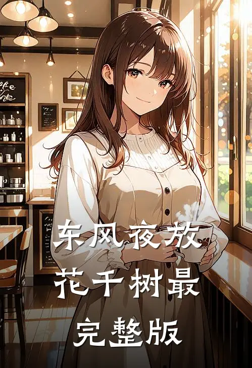 东风夜放花千树最完整版