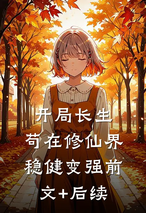 开局长生，苟在修仙界稳健变强前文+后续