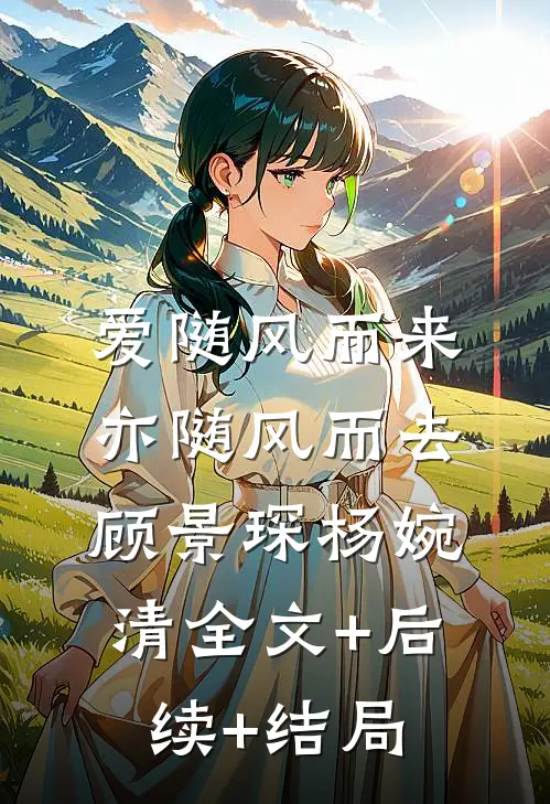 爱随风而来，亦随风而去顾景琛杨婉清全文+后续+结局