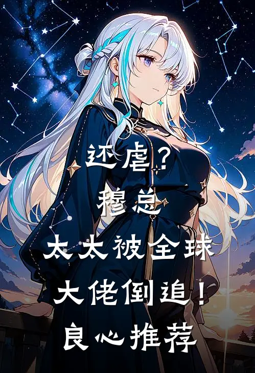 还虐？穆总，太太被全球大佬倒追！良心推荐