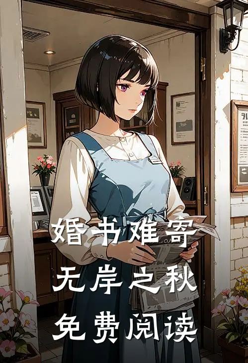 婚书难寄，无岸之秋免费阅读