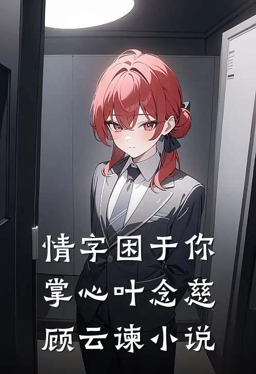 情字困于你掌心叶念慈顾云谏小说